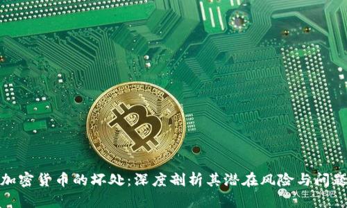 加密货币的坏处：深度剖析其潜在风险与问题