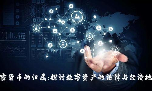 加密货币的归属：探讨数字资产的法律与经济地位