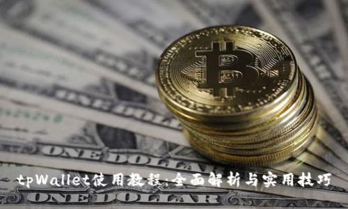 tpWallet使用教程：全面解析与实用技巧