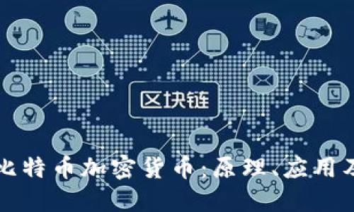 深入探讨比特币加密货币：原理、应用及未来发展