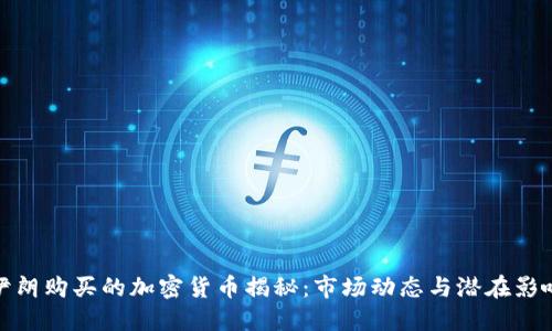 伊朗购买的加密货币揭秘：市场动态与潜在影响