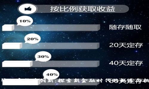 横琴加密货币创新：探索新金融时代的机遇与挑战