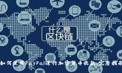 如何使用PayPal进行加密货币收款：完整指南