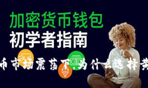 投资策略：加密货币市场震荡下，为什么选择黄金作为避险资产？