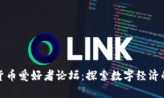 加密货币爱好者论坛：探索数字经济的未来