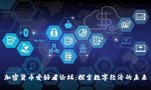 加密货币爱好者论坛：探索数字经济的未来