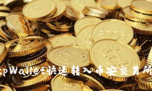 如何通过tpWallet快速转入币安交易所：详细指南