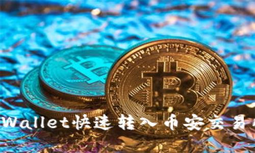如何通过tpWallet快速转入币安交易所：详细指南