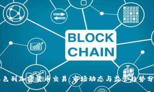 以色列加密货币交易：市场动态与监管趋势分析