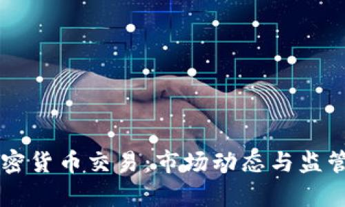 以色列加密货币交易：市场动态与监管趋势分析