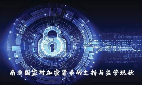 南非国家对加密货币的支持与监管现状