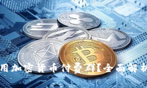 如何有效利用加密货币付费群？全面解析和实用指南