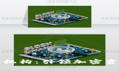 香港加密货币机构：引领加密资产投资新趋势