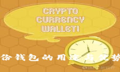 TP身份钱包的用途与优势解析