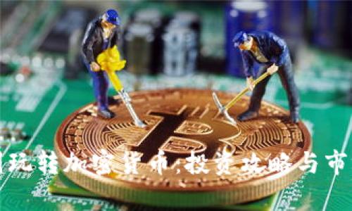 在泰国玩转加密货币：投资攻略与市场展望