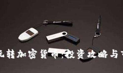 在泰国玩转加密货币：投资攻略与市场展望