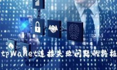 解决tpWallet连接失败问题的终极指南