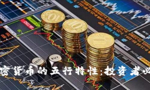 理解加密货币的五行特性：投资者必备指南