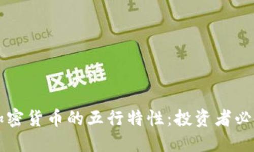 理解加密货币的五行特性：投资者必备指南