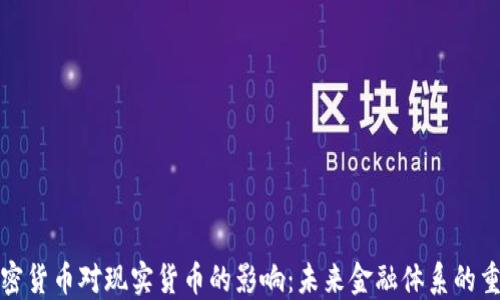 
加密货币对现实货币的影响：未来金融体系的重塑