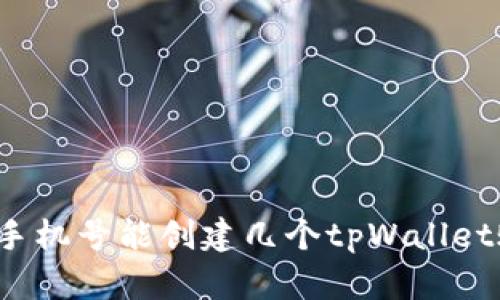 一个手机号能创建几个tpWallet账户？