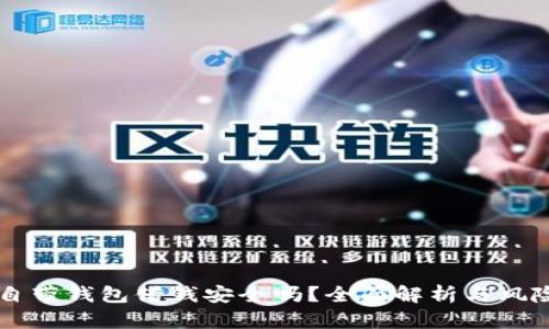 手机自带钱包借钱安全吗？全面解析与风险提醒