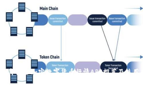 2023年最全加密数字货币行情APP推荐及使用指南
