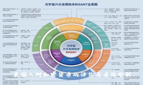美国人对加密货币的评价与看法分析