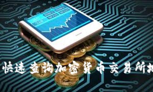 如何快速查询加密货币交易所地址？