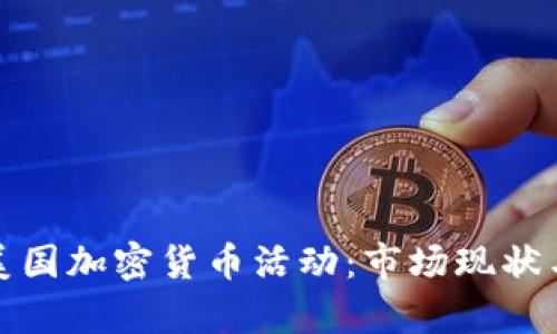 全面解析美国加密货币活动：市场现状与未来趋势