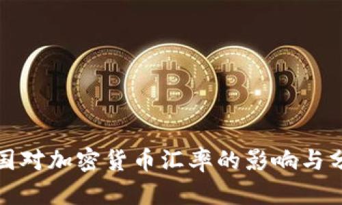 各国对加密货币汇率的影响与分析