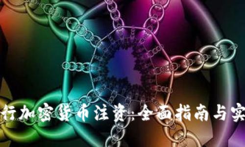 如何进行加密货币注资：全面指南与实用建议