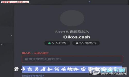 货币交易者如何有效加密资金安全？