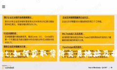 tpWallet：如何获取薄饼交易地址及操作指南