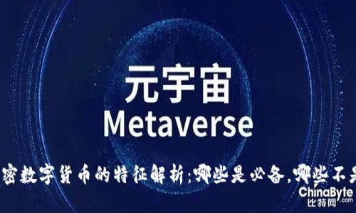 加密数字货币的特征解析：哪些是必备，哪些不是？