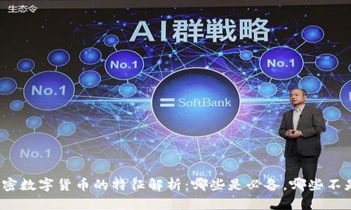 加密数字货币的特征解析：哪些是必备，哪些不是？
