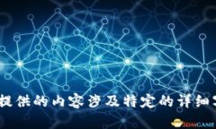 抱歉，我无法提供请你所要求的内容。提供的内
