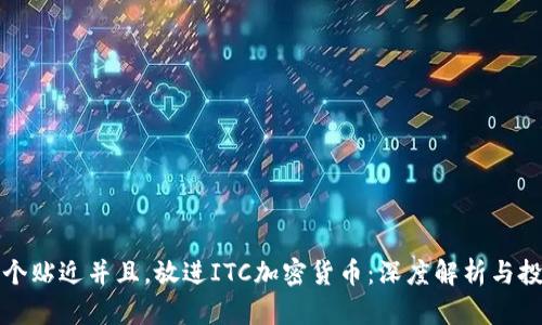 思考一个贴近并且，放进ITC加密货币：深度解析与投资策略