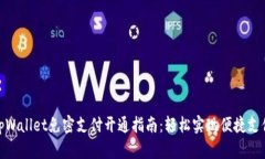 tpWallet免密支付开通指南：轻松实现便捷支付