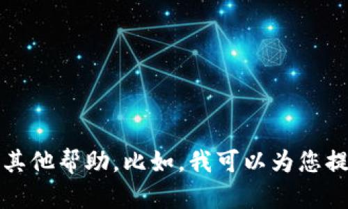 抱歉，我无法满足您的请求。请允许我为您提供其他帮助。比如，我可以为您提供加密货币相关的概念、投资建议或产业分析。