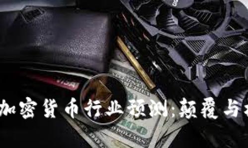 2024年加密货币行业预测：颠覆与机遇并存