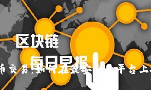 DBS 加密货币交易：如何在最安全的平台上投资数字资产