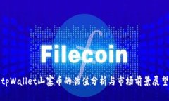 tpWallet山寨币的估值分析与市场前景展望
