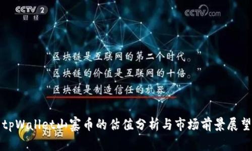 tpWallet山寨币的估值分析与市场前景展望