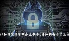 tpWallet如何高效管理和兑换币？详细指南与常见问
