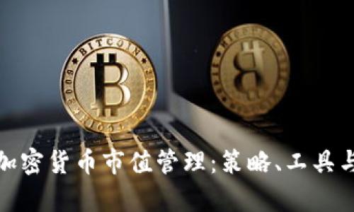 全面解析加密货币市值管理：策略、工具与未来趋势