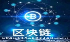如何将OK交易所的数字货币提到tpWallet