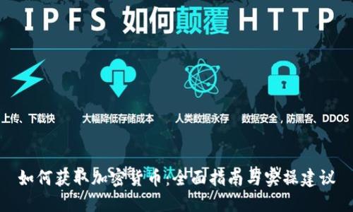 如何获取加密货币：全面指南与实操建议
