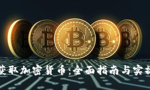 如何获取加密货币：全面指南与实操建议