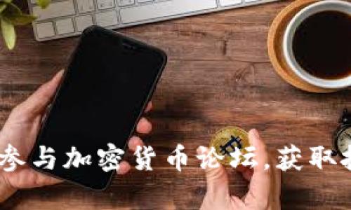 深度解析：如何参与加密货币论坛，获取投资与交易策略